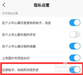 米游社记录帖子、动态的浏览历史怎么设置关闭？