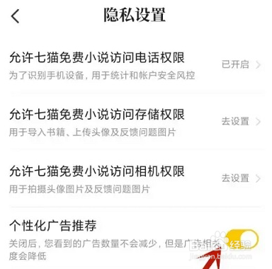 七猫免费小说怎么设置关闭个性化广告推荐？