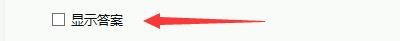 如何设置非同驾考软件在练习中显示答案