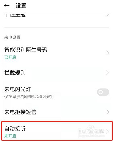 OPPO手机怎么设置戴耳机自动接听