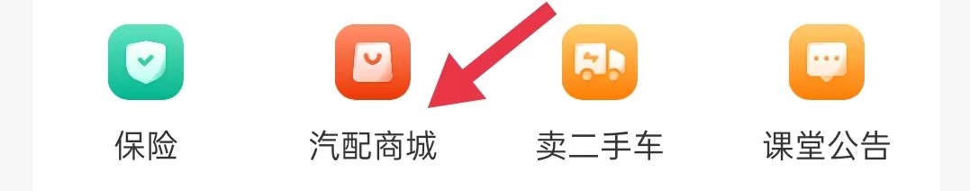 怎么查询运满满司机的汽配商城