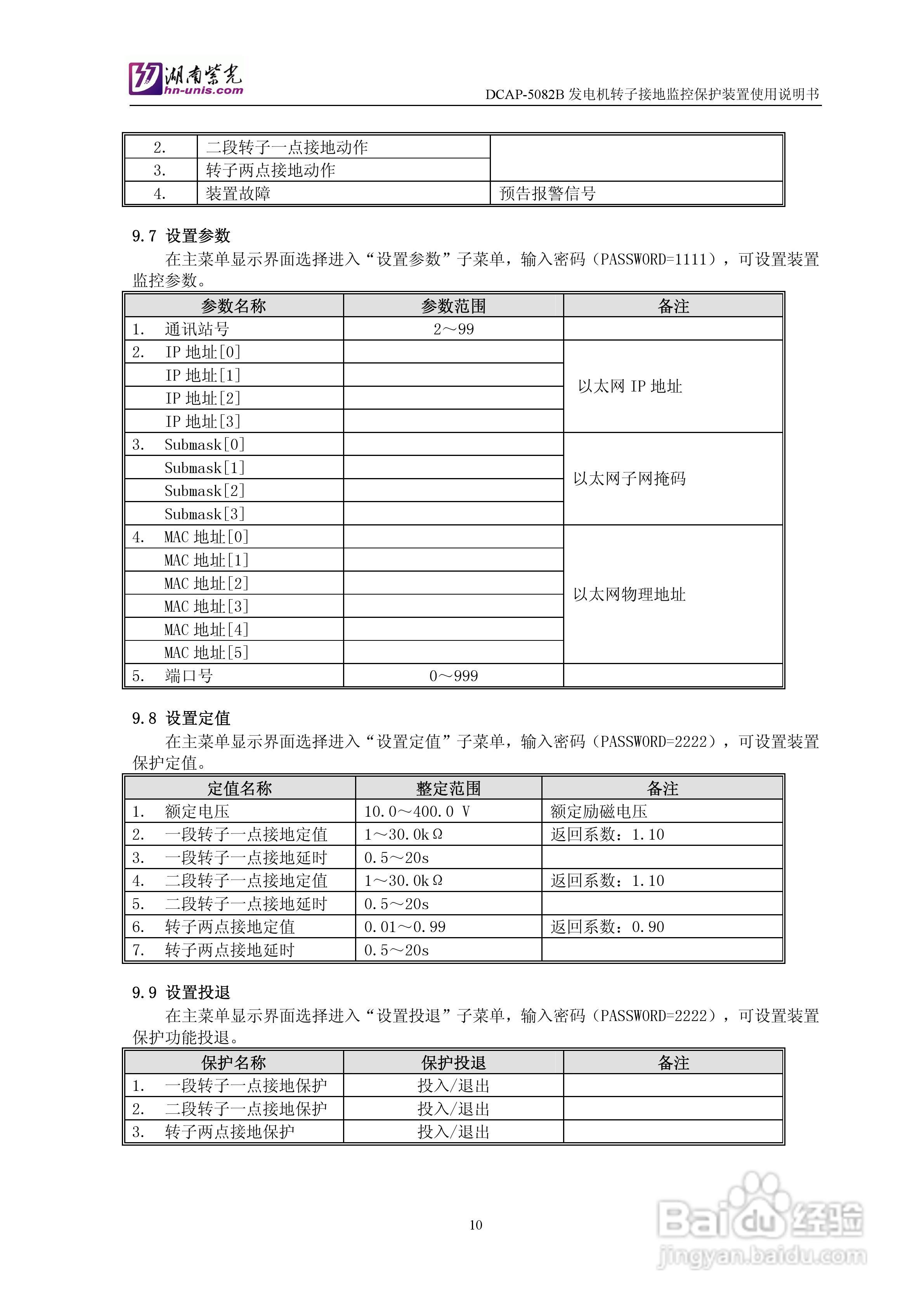 紫光DCAP-5082B发电机转子接地监控保护装置使用说明书:[2]