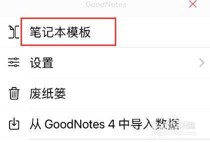 goodnotes5怎么添加模板