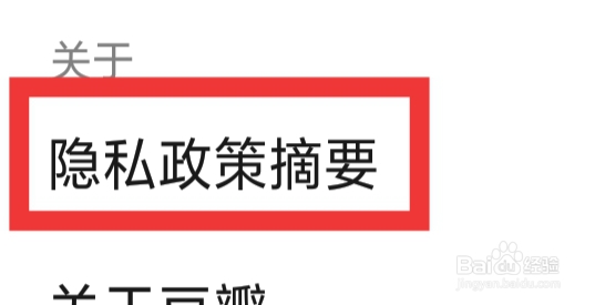 豆瓣怎样查看隐私政策摘要