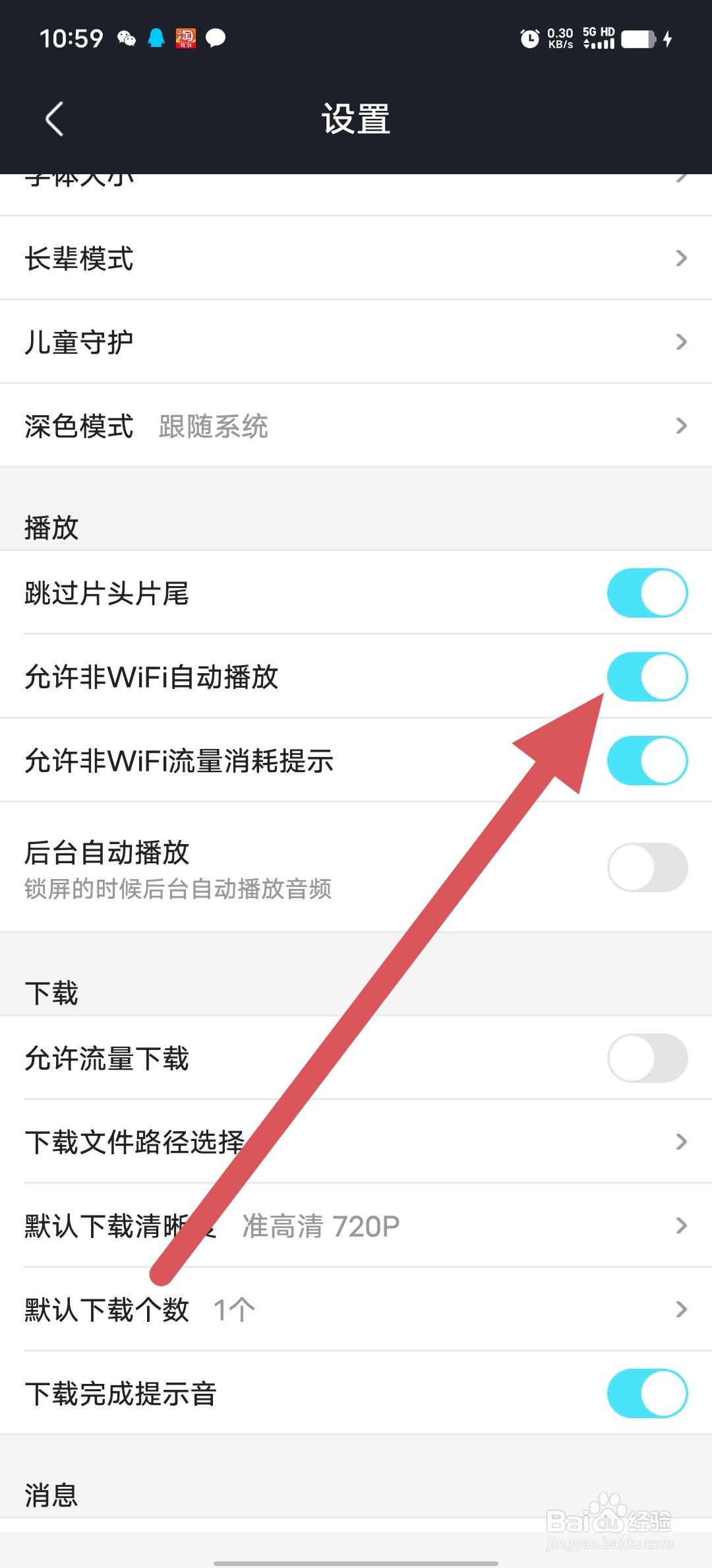 优酷视频如何开启允许非WiFi自动播放