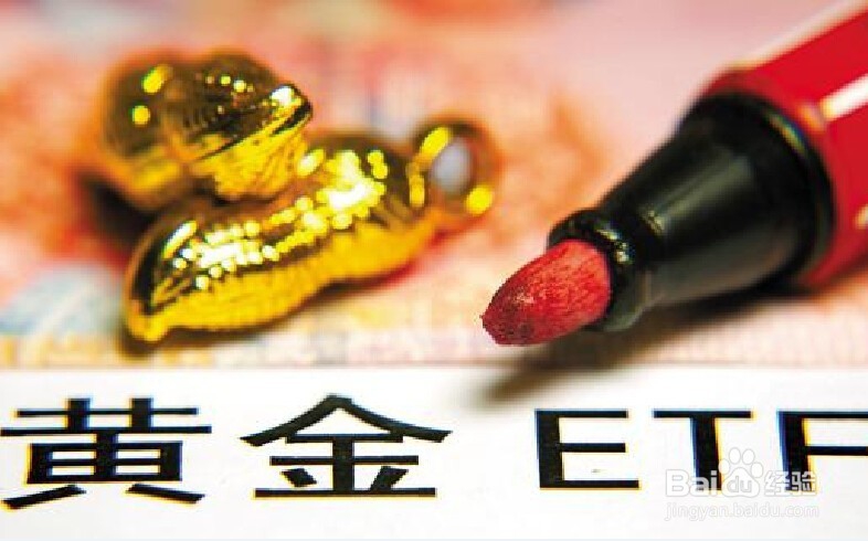 教你大致理解黄金ETF