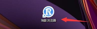 在瑞影浏览器中如何查看浏览历史记录