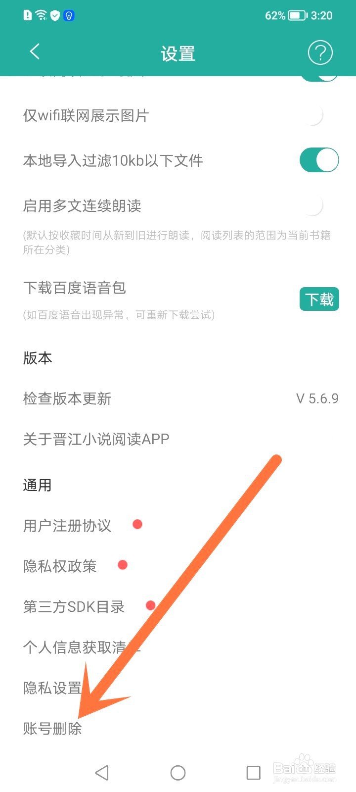 怎么把晋江账号彻底注销