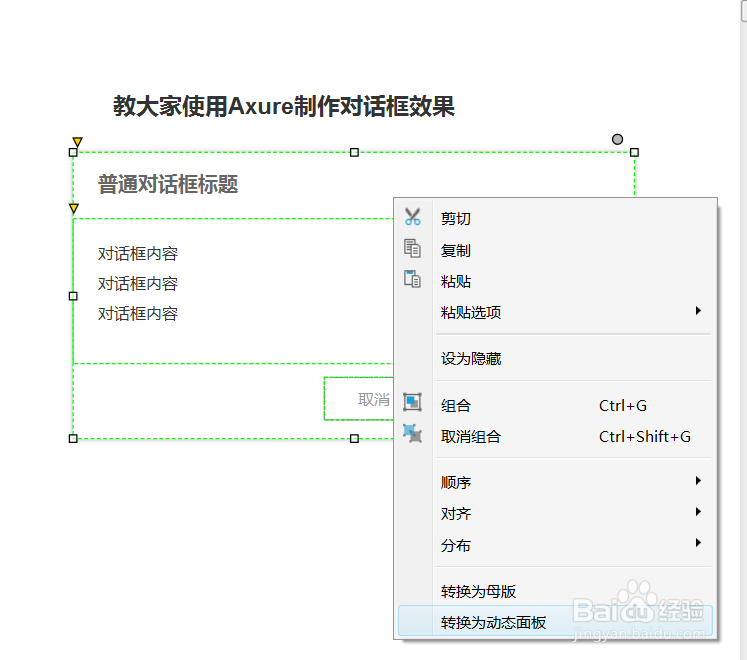 教大家使用Axure制作对话框效果
