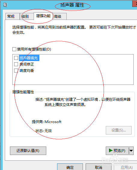 Windows Server 2012如何设置扬声器的增强功能