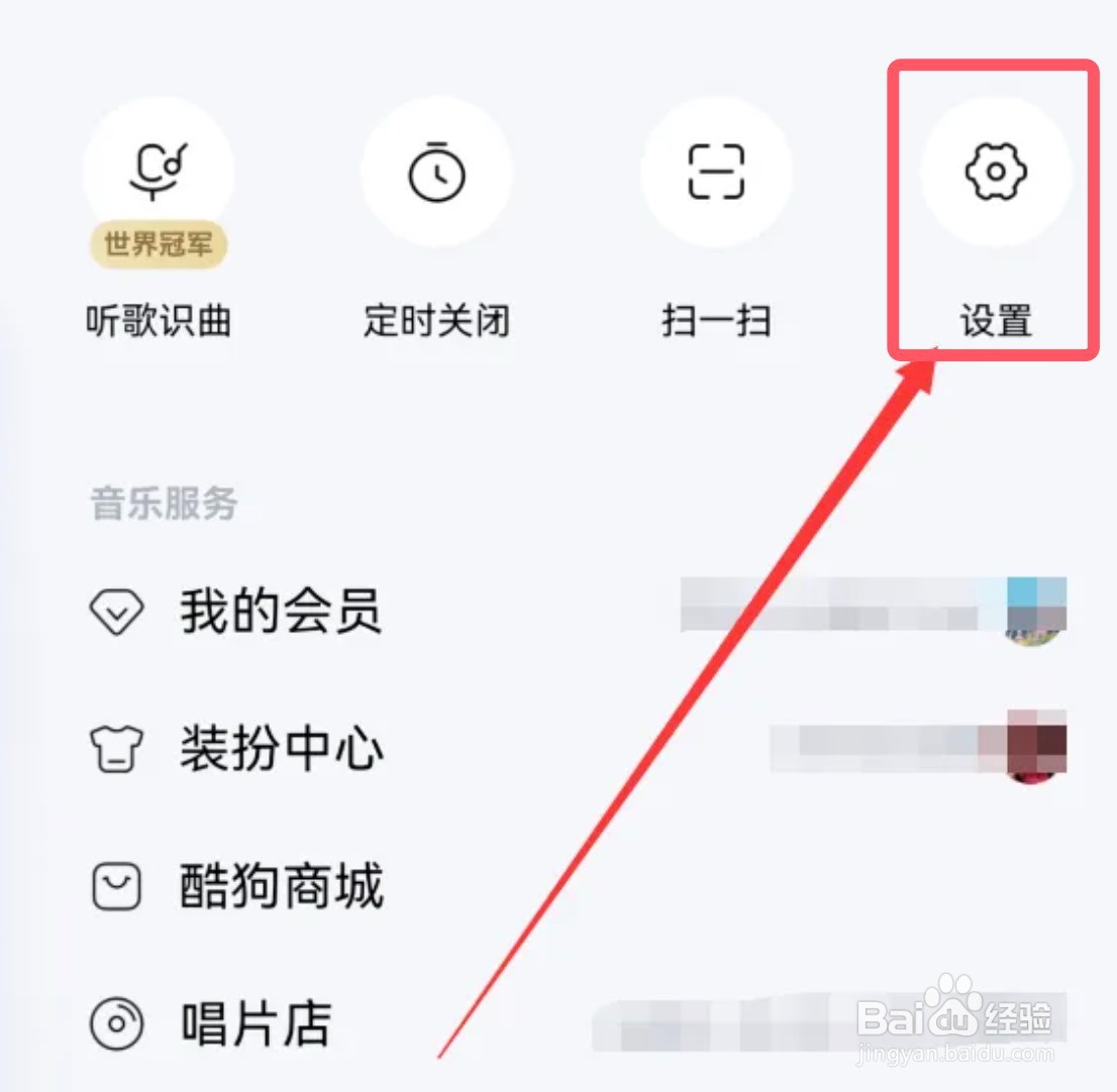 怎么开启酷狗音乐app的主页访客通知