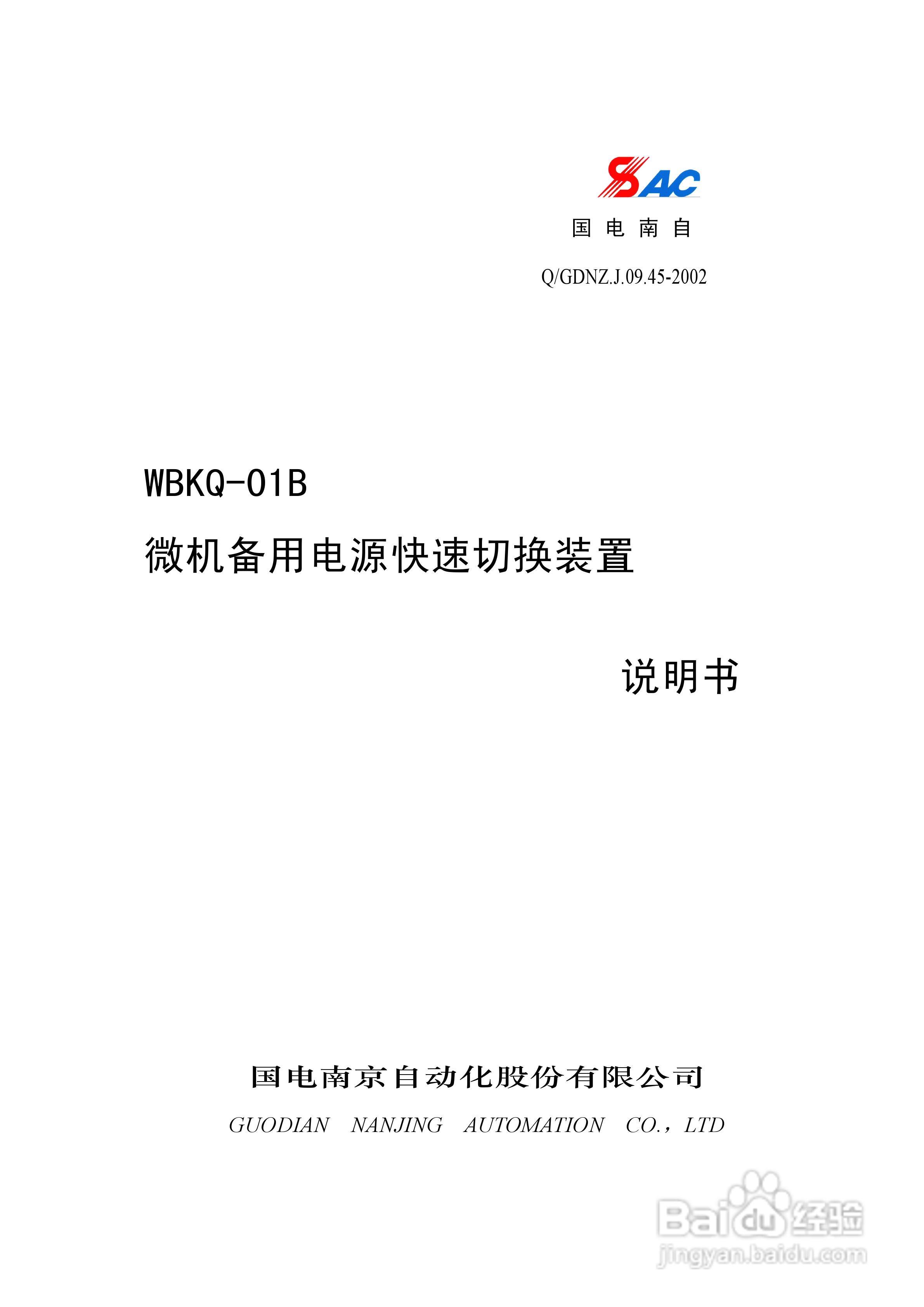 WBKQ-01B微机备用电源快速切换装置说明书:[1]