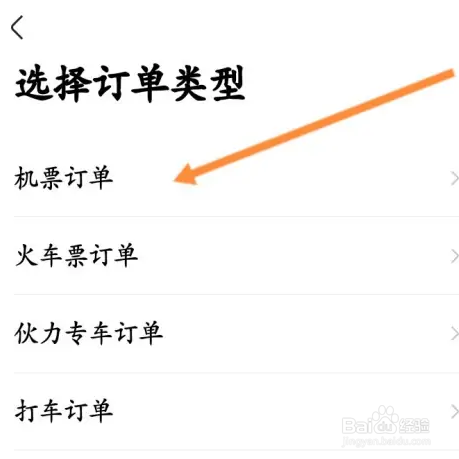 航班管家查看飞机票订单方法