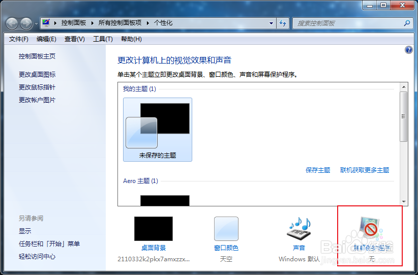 win7怎么设置彩带屏保
