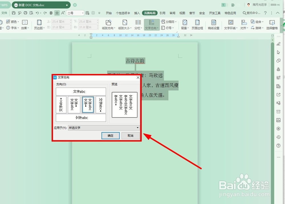 WPS文字中改变文字方向的方法