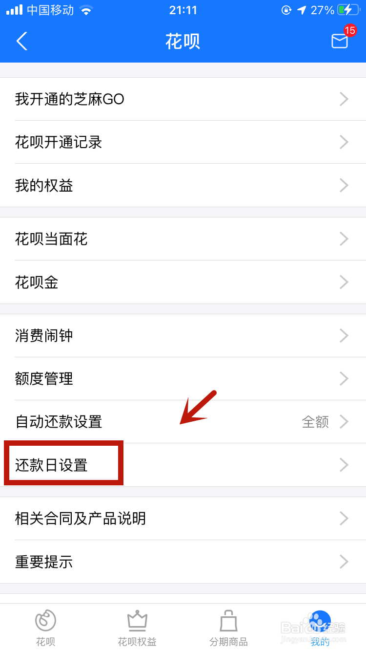 花呗还款时间怎么改