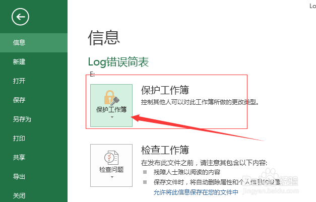 Execl2013保护工作簿怎么用密码进行加密