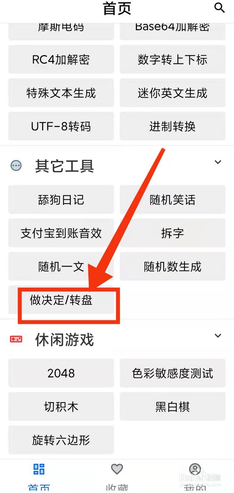 怎样使用二次元工具箱的“做决定转盘”的功能