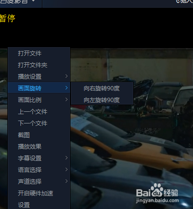 怎么给百度影音的画面向右旋转90度？