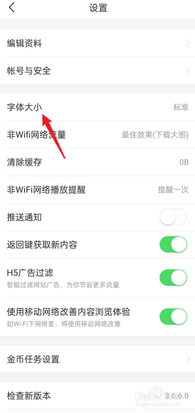今日头条极速版如何更改字体大小
