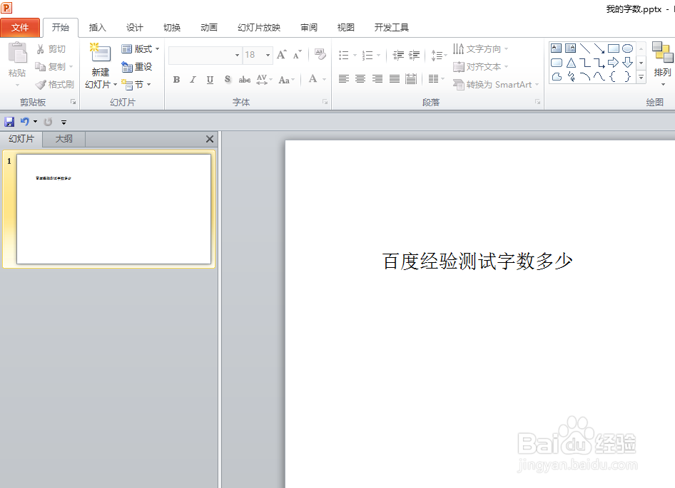 powerpoint2010如何查看自己的ppt上有多少字