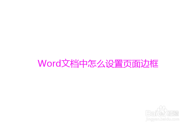 Word文档中怎么设置页面边框