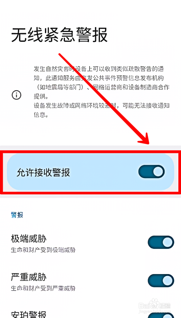 三星手机怎样开启地震预警功能