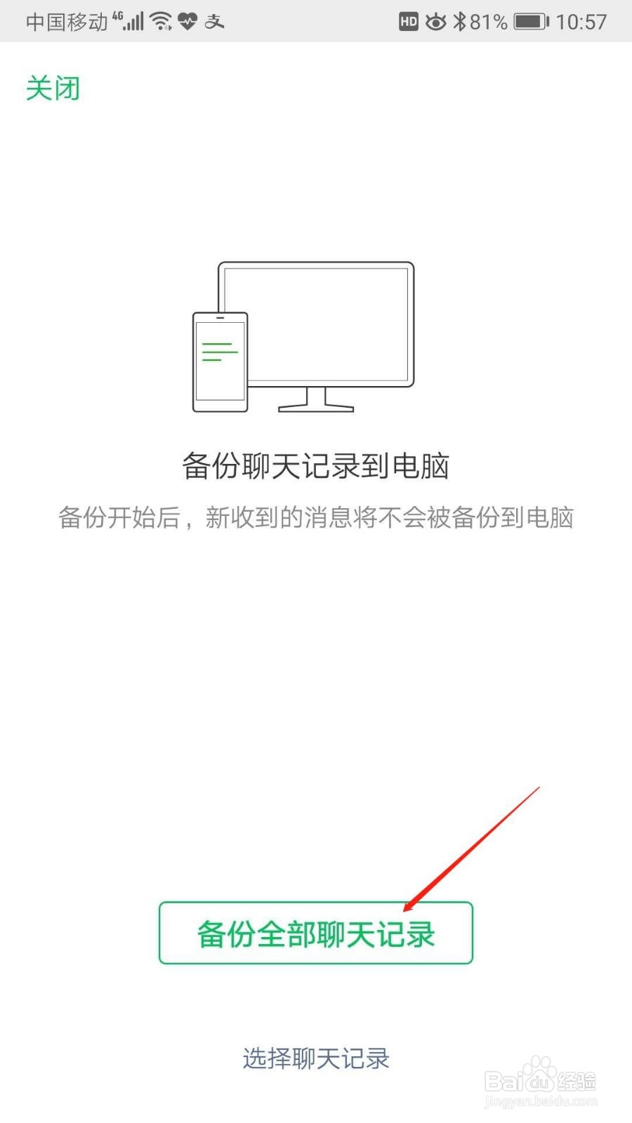 怎样将微信聊天记录备份到电脑