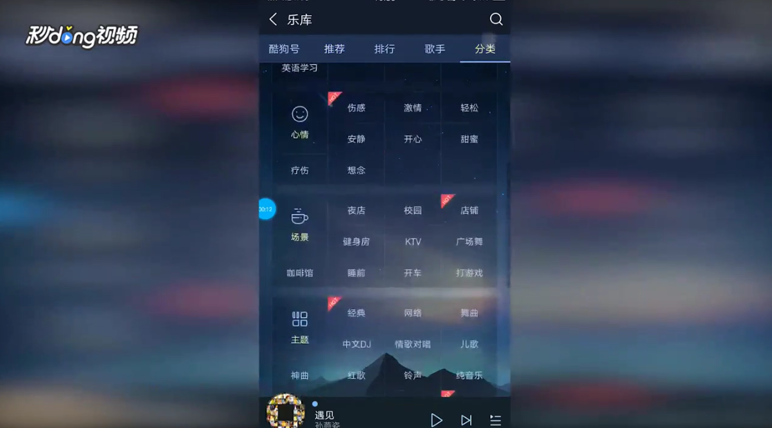 酷狗音乐如何查看夜店音乐歌单