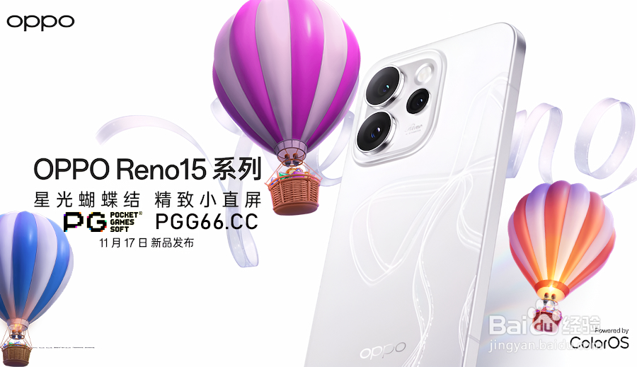 OPPO Reno15系列全解析：PG宝石热气球般绚丽配色+2亿像素