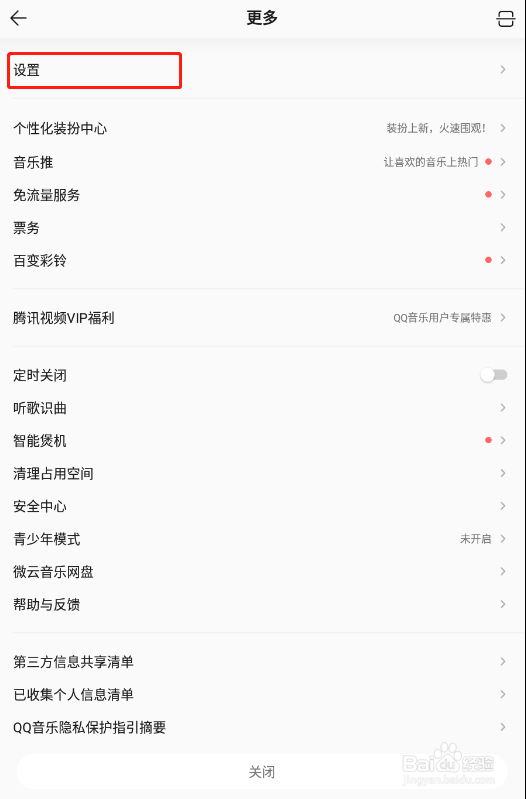 怎样打开QQ音乐设置