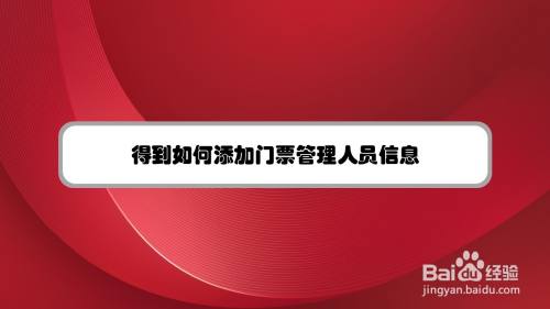 得到如何添加门票管理人员信息