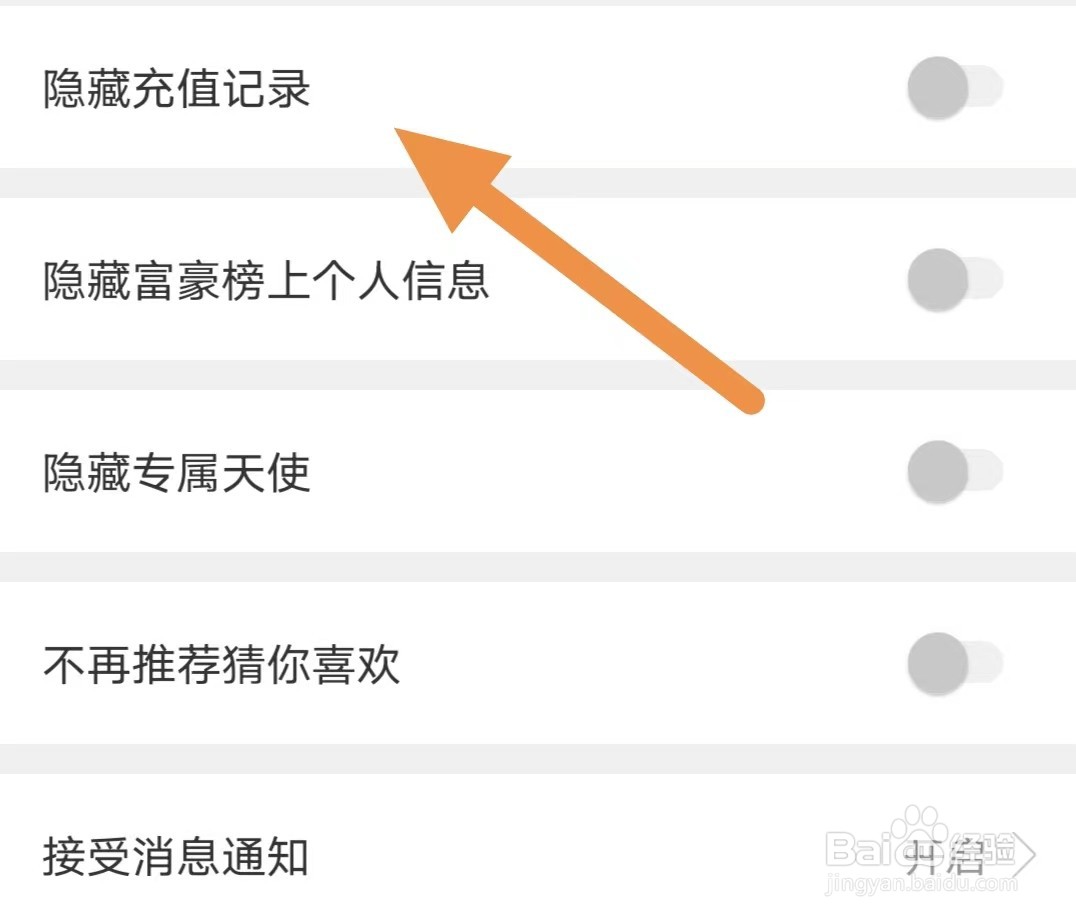 秀聊如何关闭隐藏充值记录