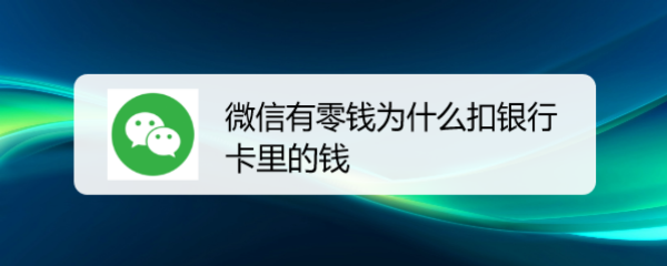 <b>微信有零钱为什么扣银行卡里的钱</b>