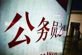 2018福建省公务员指南:网上报名操作的注意事项