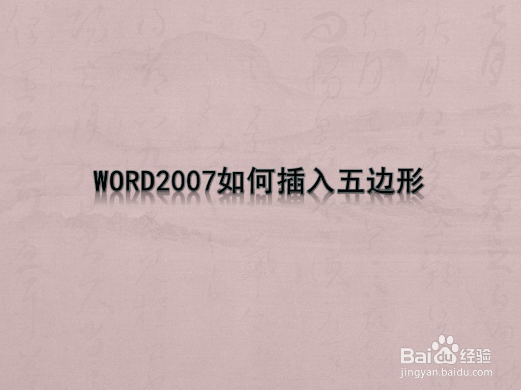 WORD2007如何插入五边形