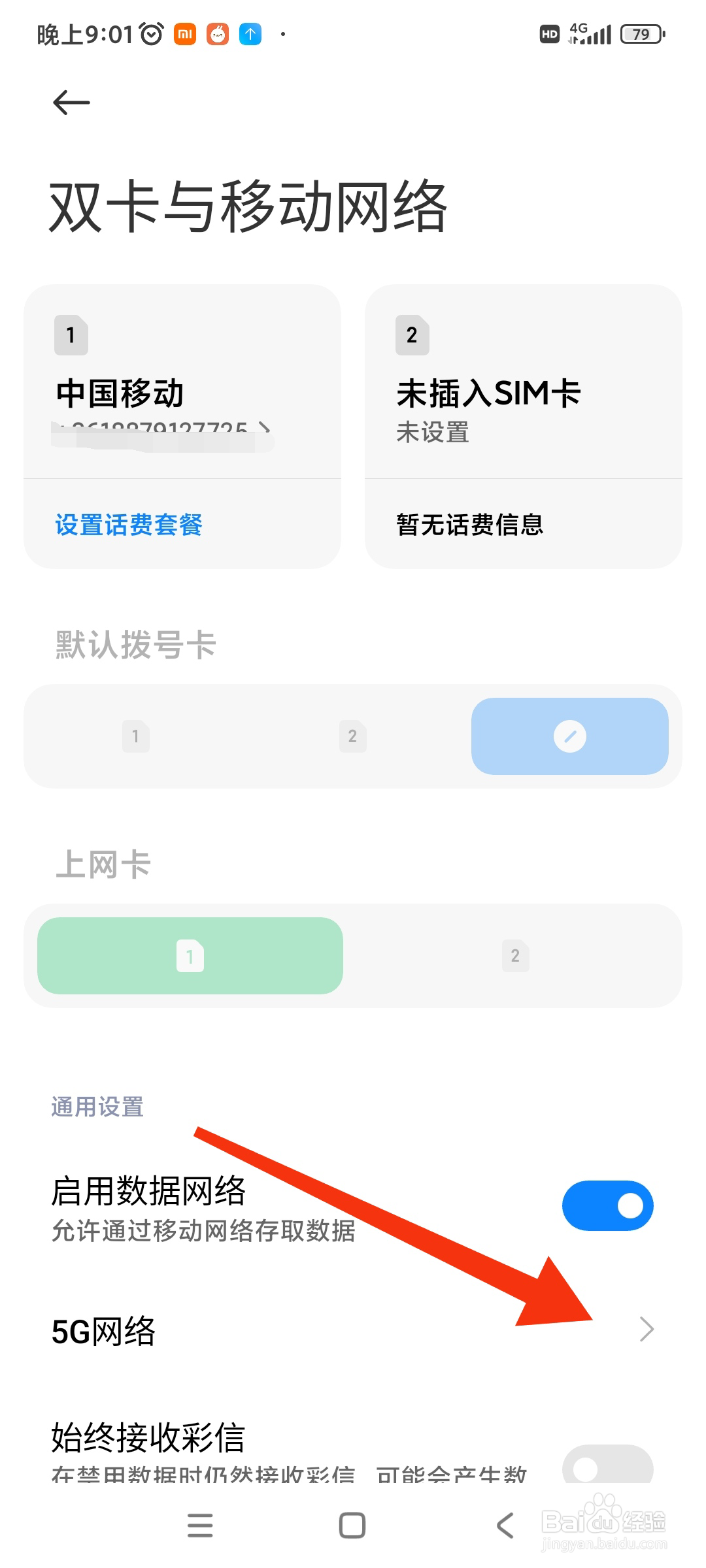红米K40S怎么切换5G网络