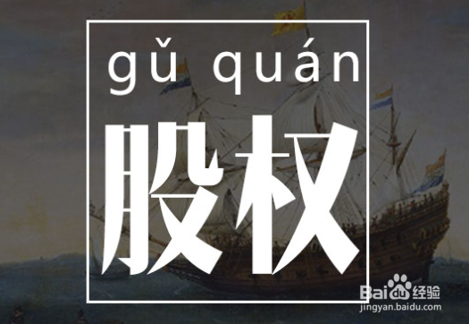 股权投资过渡期间应该注意哪些风险