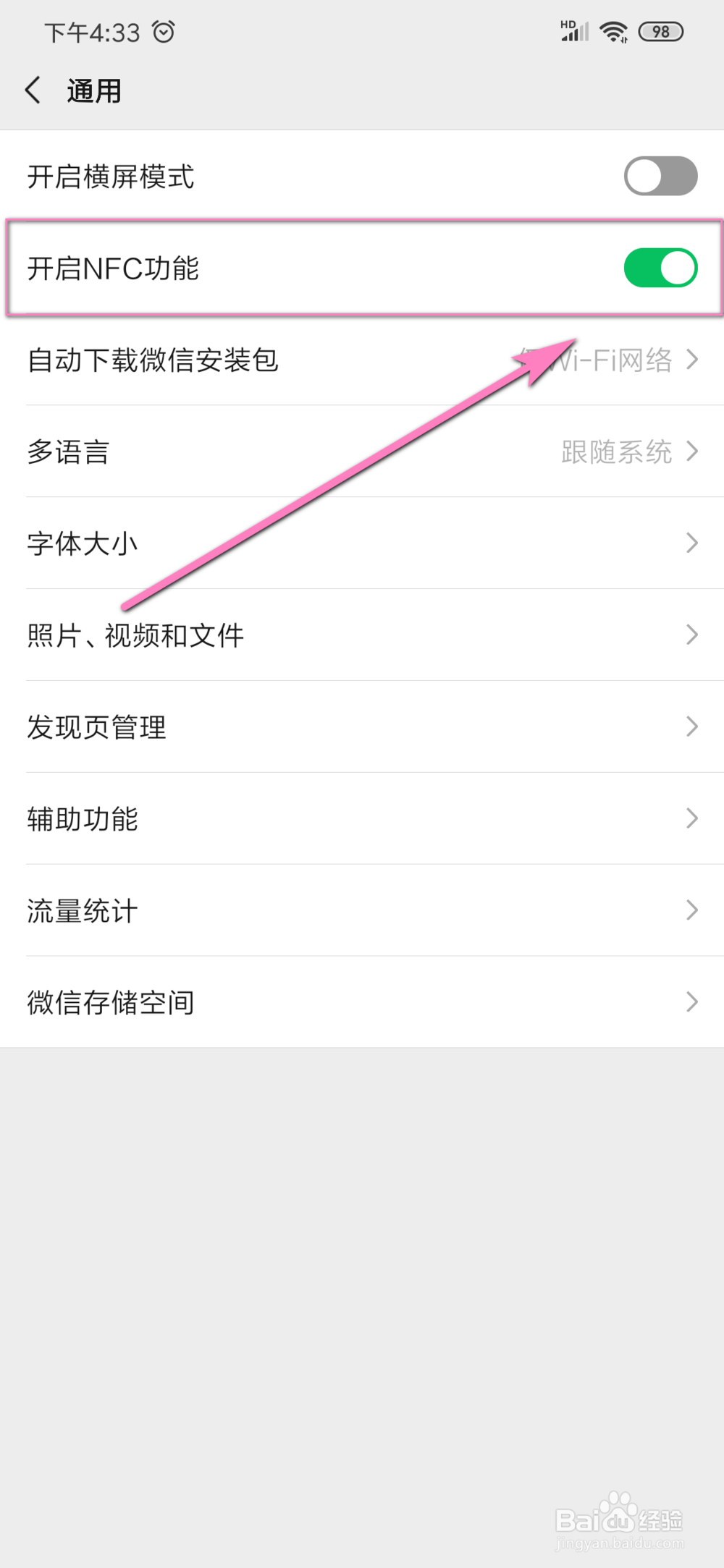 微信如何开启NFC功能