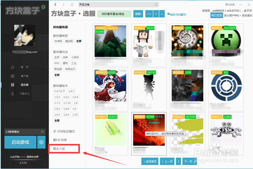 我的世界服务器 如何入驻方块盒子