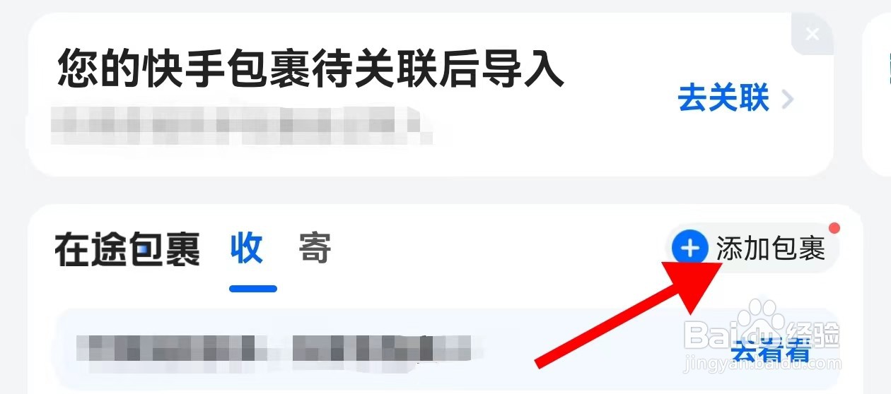 菜鸟在哪里查看添加包裹