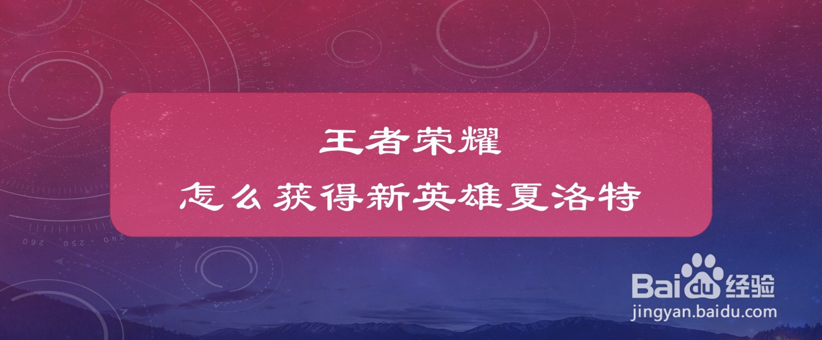 王者荣耀怎么获得新英雄夏洛特