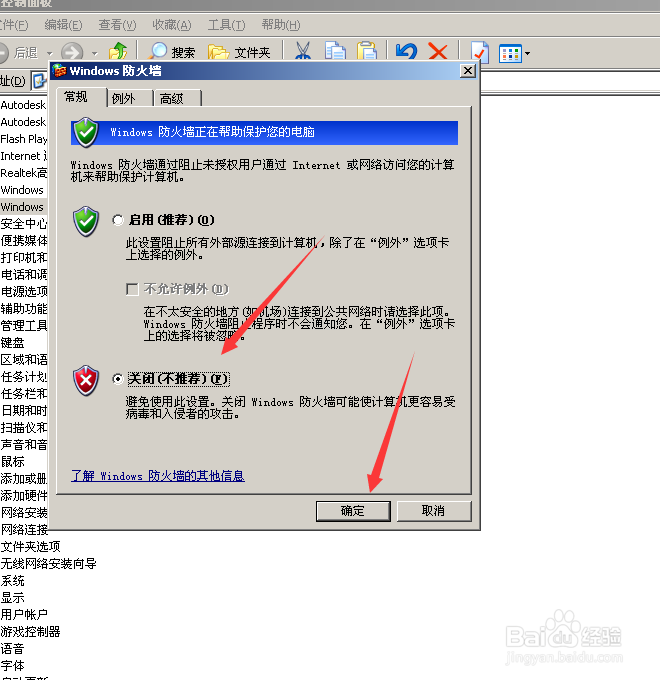 xp系统怎么关闭防火墙