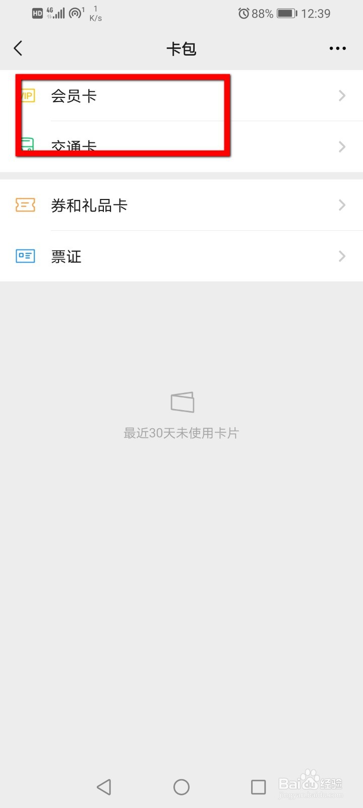 微信怎么删除会员卡