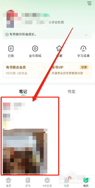 有书APP如何收藏发布的笔记