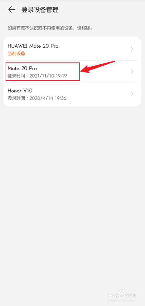 华为手机账号怎么移除登录设备