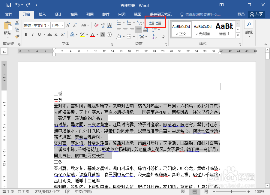 Word教程15:如何调整段落的缩进