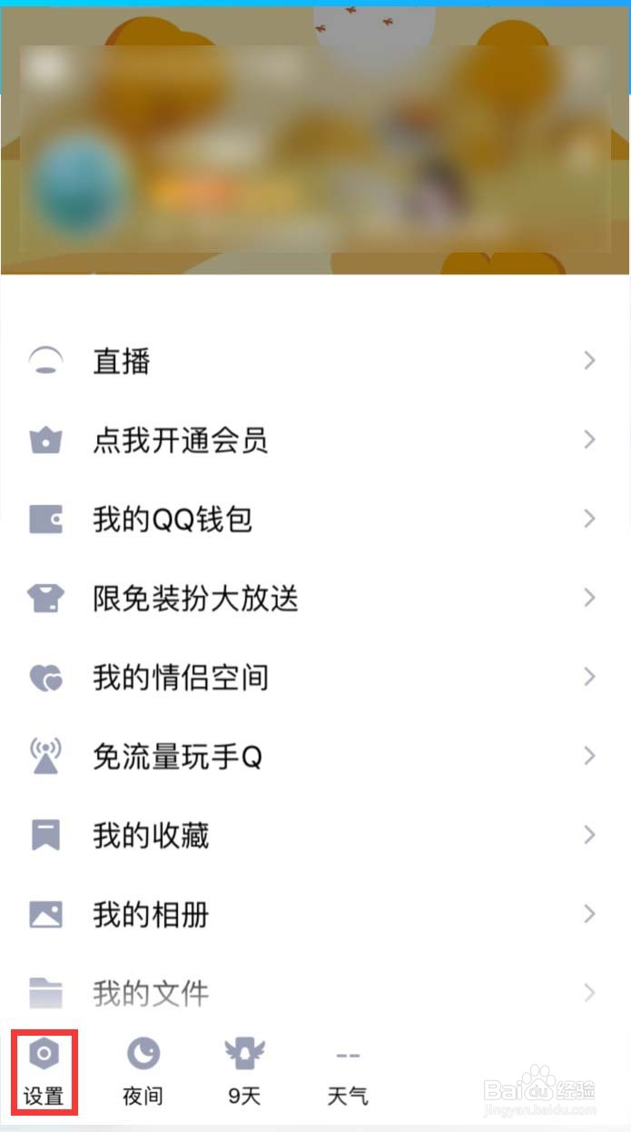 手机QQ怎样隐藏连续登录天数