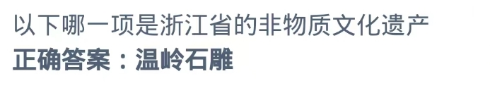 蚂蚁新村2024.8.18答案：浙江省非物质文化遗产