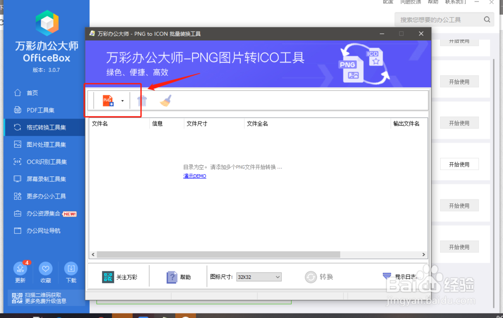 如何将PNG图片转为ICO图片格式？